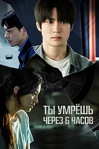 Постер к фильму «Ты умрёшь через 6 часов (2024)»