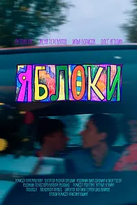 Постер к фильму «Яблоки (2023)»