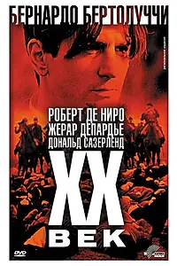 Главный постер фильма «Двадцатый век (1976)»