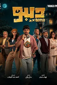 Постер к сериалу «Дибо (2024)»