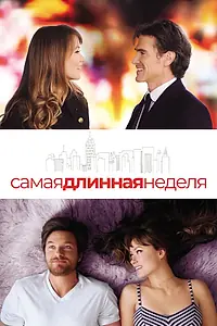 Постер к фильму «Самая длинная неделя (2014)»
