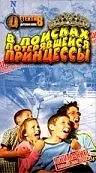 Постер к фильму «В поисках потерявшейся принцессы (2002)»