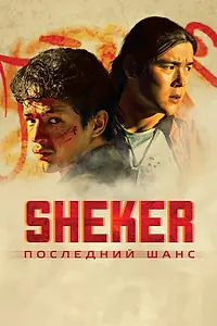 Главный постер фильма «SHEKER. Последний шанс (2024)»
