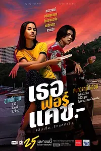 Постер к фильму «Любовь и долг (2024)»