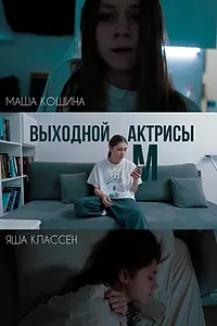 Главный постер фильма «Выходной актрисы М (2024)»