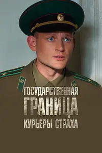 Постер к сериалу «Государственная граница. Фильм 9. Курьеры страха (2013)»
