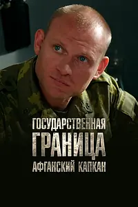 Постер к сериалу «Государственная граница. Фильм 10. Афганский капкан (2014)»