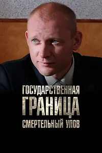 Постер к сериалу «Государственная граница. Фильм 11. Смертельный улов (2014)»