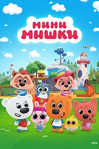 Постер к мультсериалу «Мини-мишки (2023)»