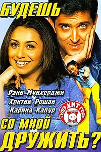 Постер к фильму «Будешь со мной дружить? (2002)»