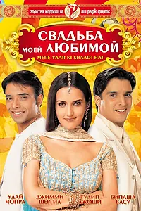 Главный постер фильма «Свадьба моей любимой (2002)»