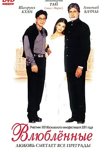 Постер к фильму «Влюблённые (2000)»