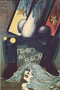 Главный постер фильма «Право на выбор (1989)»