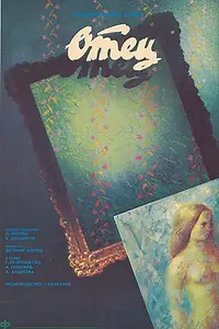 Постер к фильму «Отец (1988)»