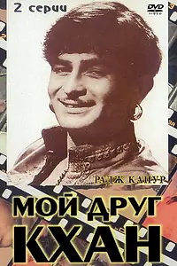 Постер к фильму «Мой друг Кхан (1976)»