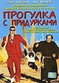 Постер к фильму «Прогулка с придурками (1998)»