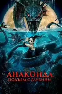 Постер к фильму «Анаконда. Подъём с глубины (2022)»