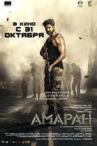Постер к фильму «Амаран (2024)»