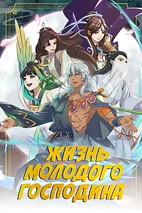 Главный постер мультсериала «Жизнь молодого господина (2023)»