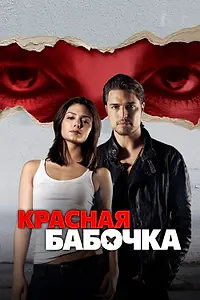Главный постер фильма «Красная бабочка (2014)»