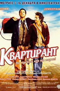 Постер к фильму «Квартирант (2004)»