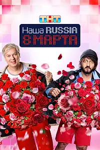 Постер к фильму «Наша Russia. 8 марта (2025)»