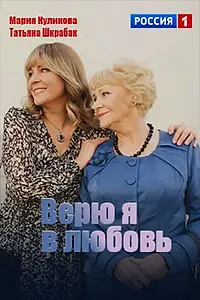 Главный постер фильма «Верю я в любовь (2024)»