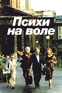Постер к фильму «Психи на воле (1993)»
