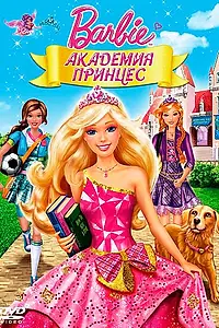 Постер к мультфильму «Барби: Академия принцесс (2011)»