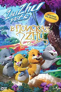 Постер к мультфильму «В поисках Жу (2011)»