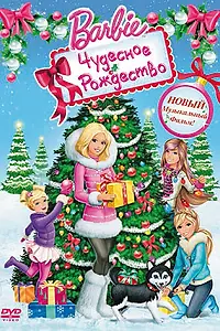 Постер к мультфильму «Барби: Чудесное Рождество (2011)»