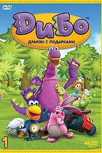 Постер к мультсериалу «Дибо: Дракон с подарками (2006)»