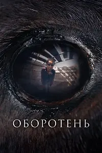 Главный постер фильма «Оборотень (2024)»