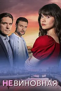 Главный постер сериала «Невиновная (2025)»