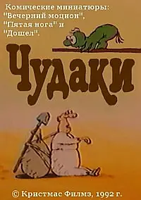 Постер к мультфильму «Чудаки (1992)»