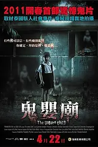 Постер к фильму «Нерожденный ребёнок (2011)»