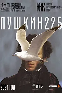 Постер к сериалу «Пушкин 225 (2024)»