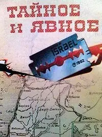 Главный постер фильма «Тайное и явное (Цели и деяния сионистов) (1973)»