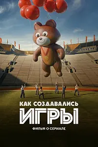 Главный постер фильма «Как создавались ИГРЫ. Фильм о сериале (2024)»