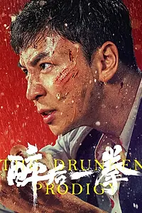 Постер к фильму «Пьяный удар (2024)»