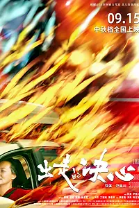 Главный постер фильма «Как перекати-поле (2024)»