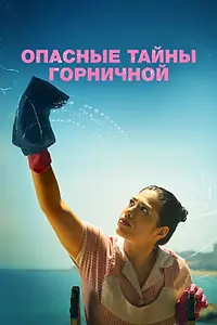 Постер к фильму «Опасные тайны горничной (2023)»