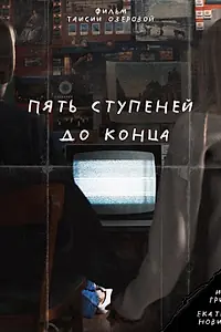 Постер к фильму «Пять ступеней до конца (2024)»