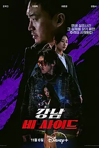 Главный постер сериала «Обратная сторона Каннама (2024)»
