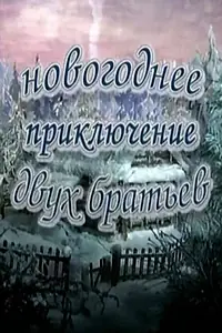Главный постер мультфильма «Новогоднее приключение двух братьев (2004)»