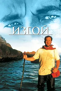 Постер к фильму «Изгой (2000)»
