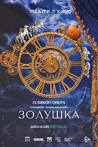 Главный постер фильма «Театр в кино: Золушка (2023)»