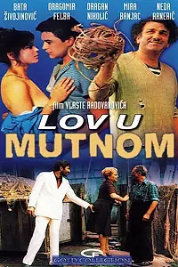 Постер к фильму «Ловля в мутной воде (1981)»