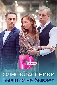 Главный постер сериала «Одноклассники. Бывших не бывает (2024)»