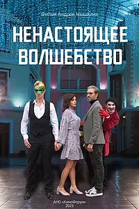 Постер к фильму «Ненастоящее волшебство (2023)»